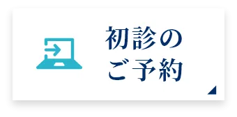初診のご予約