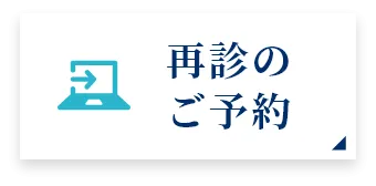 再診のご予約