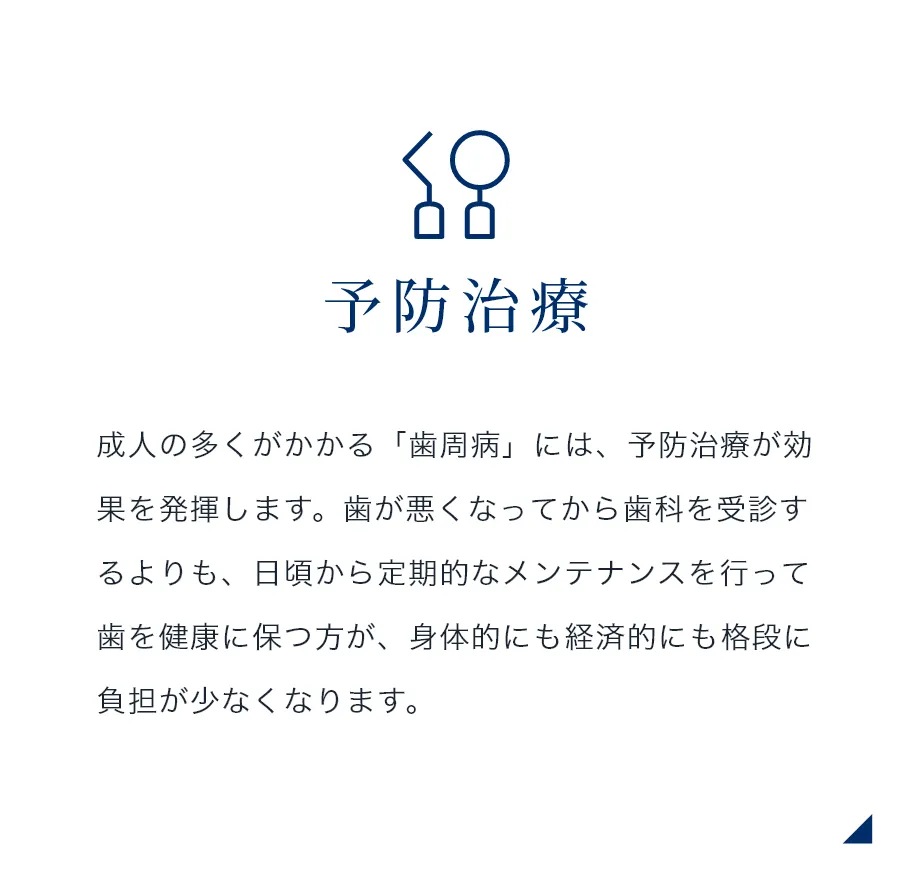 予防治療