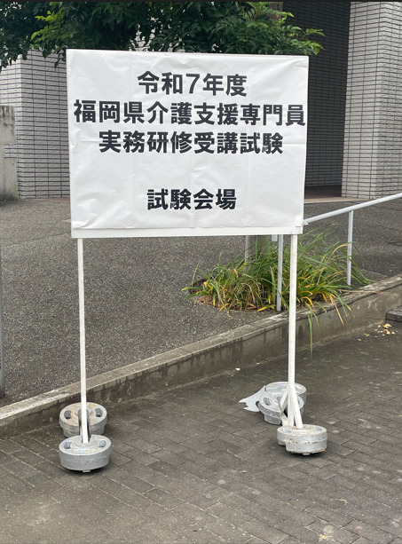 ケアマネージャー試験