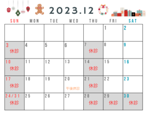 12月診療カレンダー＜休診案内＞