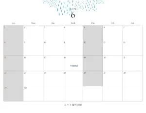 6月診療について＜休診案内＞
