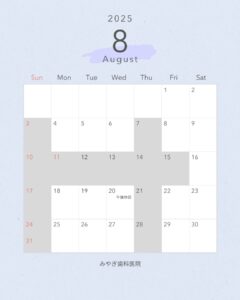 8月診療について＜休診案内＞