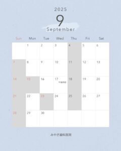 9月診療について＜休診案内＞