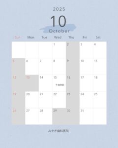 10月診療について＜休診案内＞