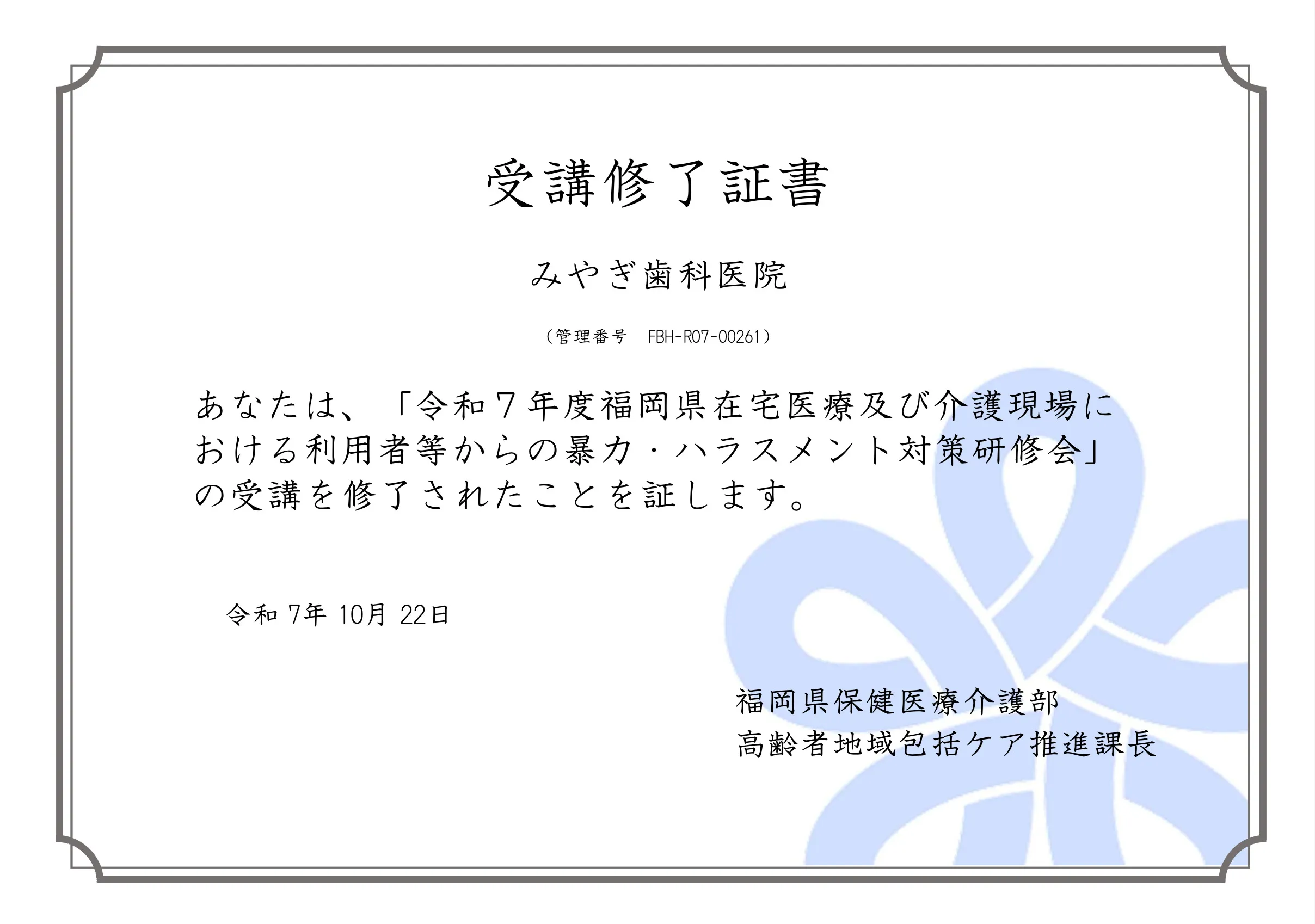 暴力・ハラスメント対策