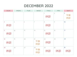12月診療カレンダー＜休診案内＞