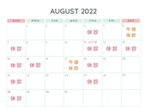 ８月診療カレンダー＜休診案内＞