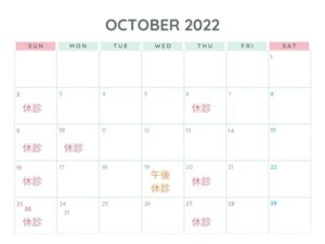 10月診療カレンダー＜休診案内＞