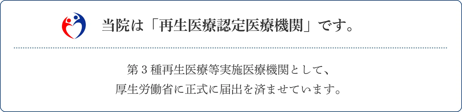 当院は「再生医療認定医療機関」です。